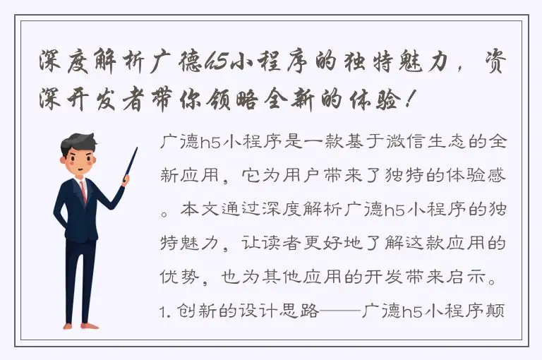 深度解析广德h5小程序的独特魅力，资深开发者带你领略全新的体验！