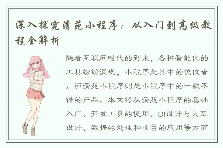 深入探究清苑小程序：从入门到高级教程全解析