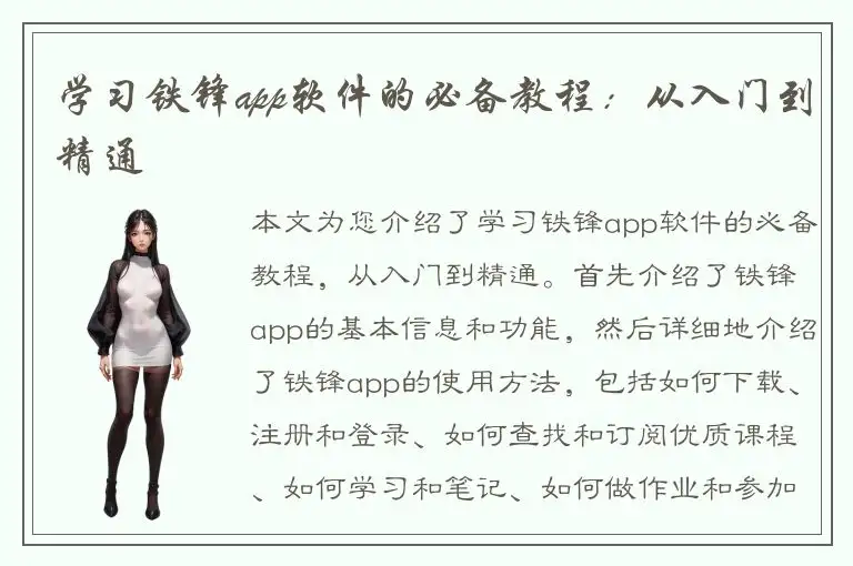 学习铁锋app软件的必备教程：从入门到精通