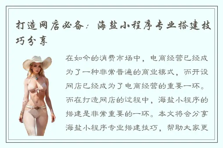 打造网店必备：海盐小程序专业搭建技巧分享