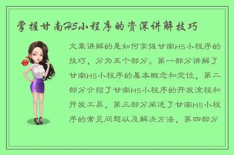 掌握甘南H5小程序的资深讲解技巧