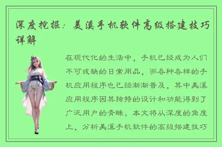 深度挖掘：美溪手机软件高级搭建技巧详解
