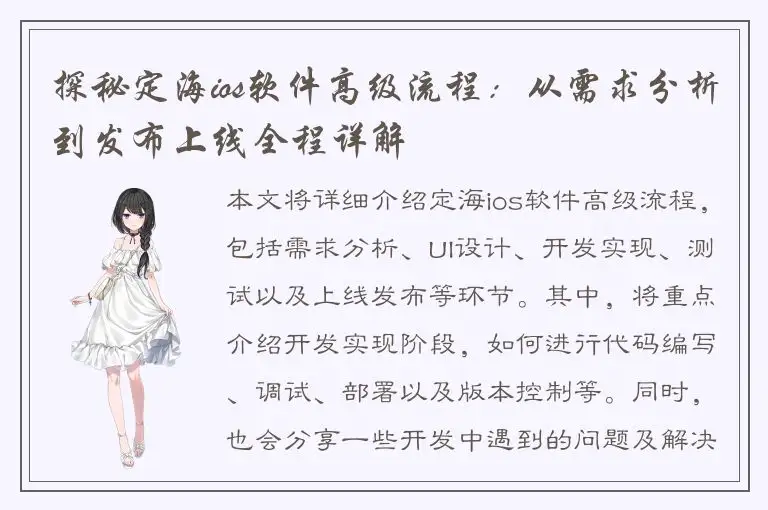 探秘定海ios软件高级流程：从需求分析到发布上线全程详解