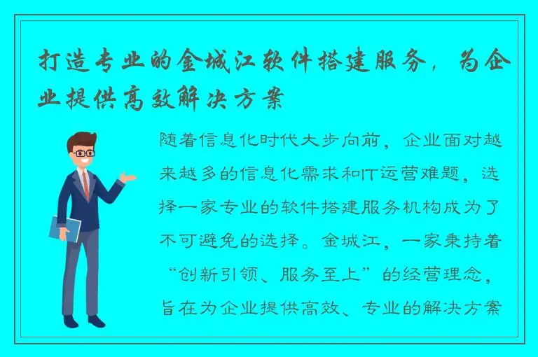 打造专业的金城江软件搭建服务，为企业提供高效解决方案