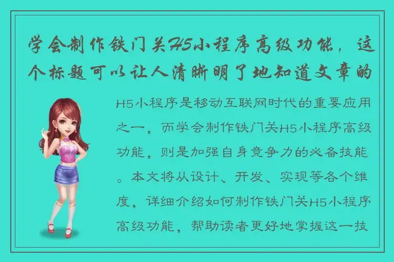 学会制作铁门关H5小程序高级功能，这个标题可以让人清晰明了地知道文章的主旨，而且不会过于简单。
