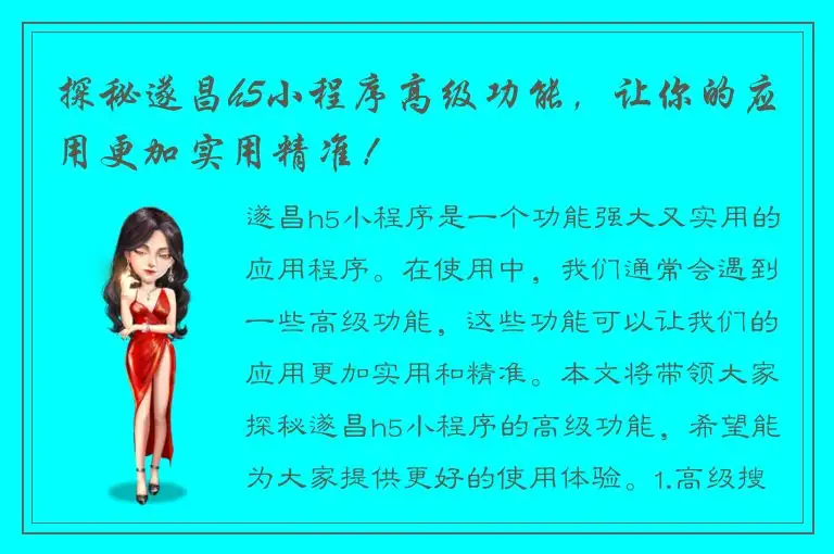 探秘遂昌h5小程序高级功能，让你的应用更加实用精准！