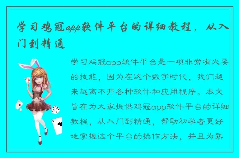 学习鸡冠app软件平台的详细教程，从入门到精通