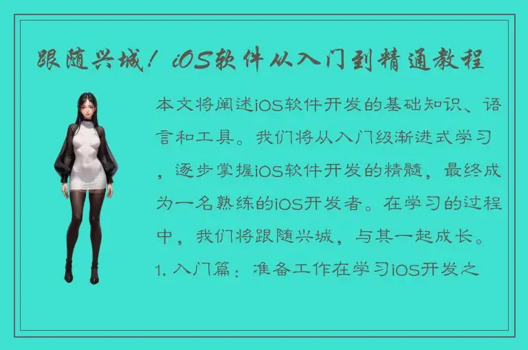 跟随兴城！iOS软件从入门到精通教程