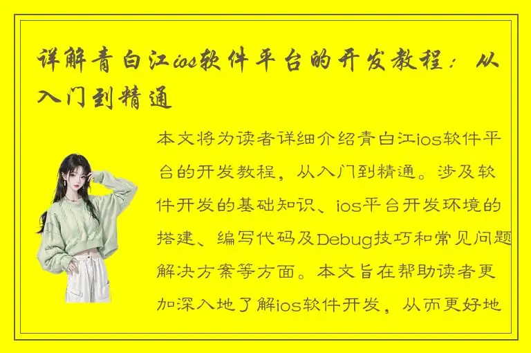 详解青白江ios软件平台的开发教程：从入门到精通