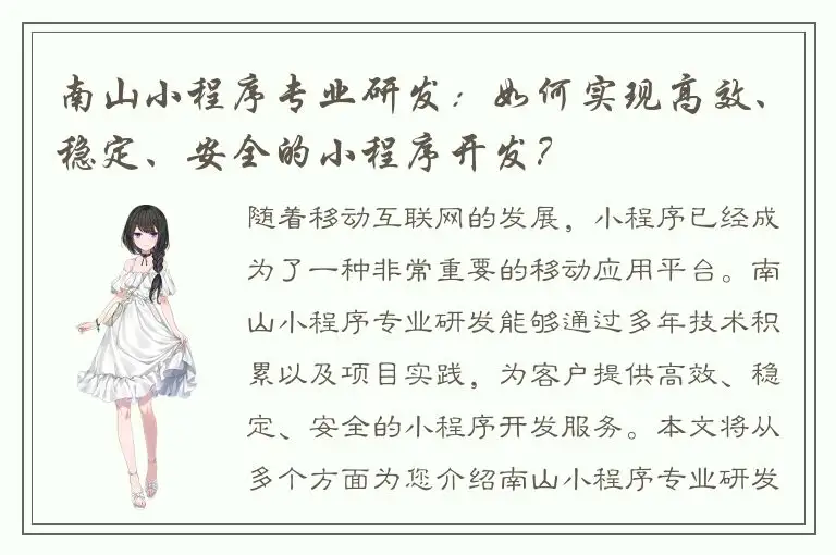 南山小程序专业研发：如何实现高效、稳定、安全的小程序开发？