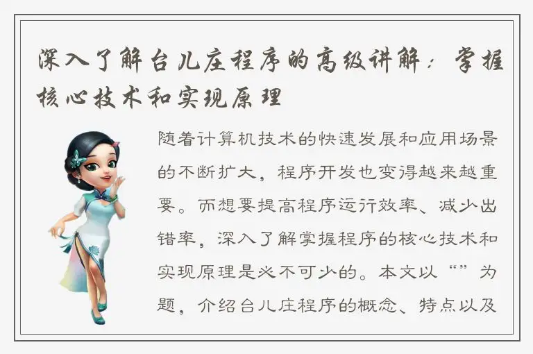 深入了解台儿庄程序的高级讲解：掌握核心技术和实现原理