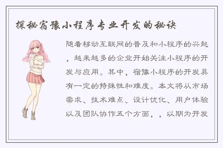 探秘宿豫小程序专业开发的秘诀