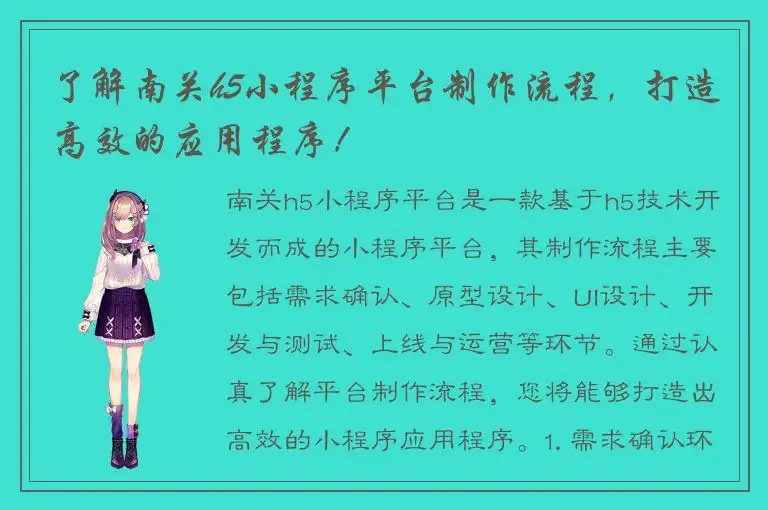 了解南关h5小程序平台制作流程，打造高效的应用程序！