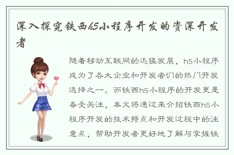 深入探究铁西h5小程序开发的资深开发者