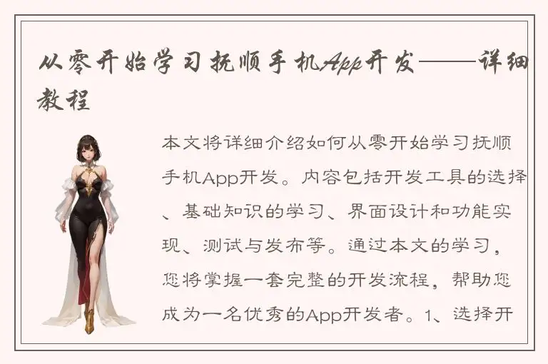 从零开始学习抚顺手机App开发——详细教程