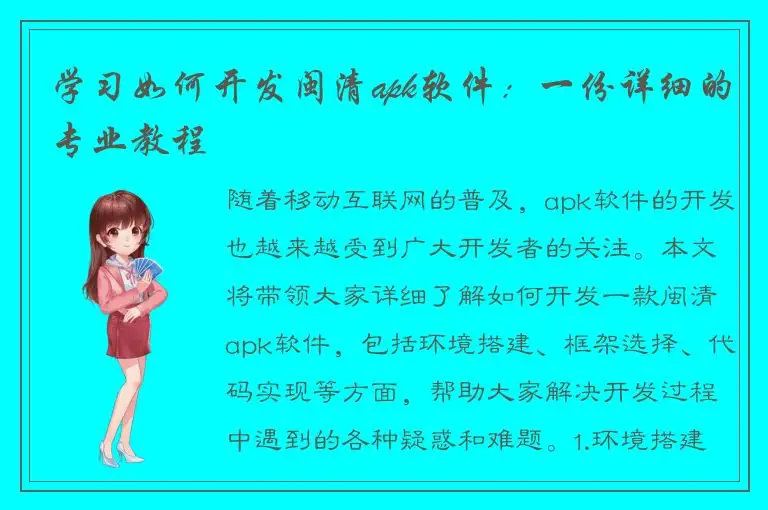 学习如何开发闽清apk软件：一份详细的专业教程