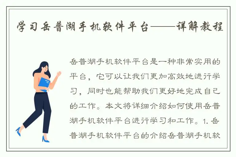 学习岳普湖手机软件平台——详解教程