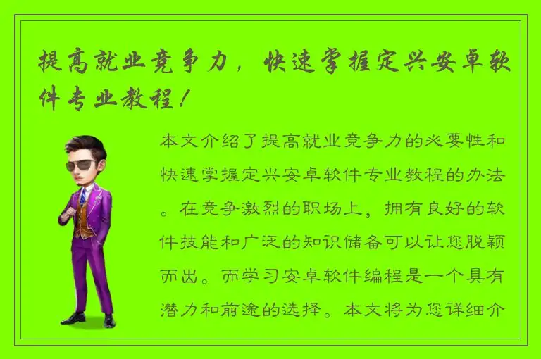 提高就业竞争力，快速掌握定兴安卓软件专业教程！
