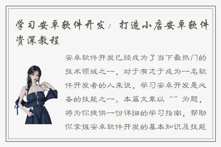 学习安卓软件开发：打造小店安卓软件资深教程