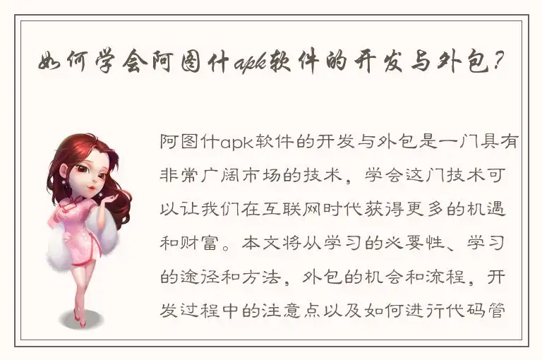 如何学会阿图什apk软件的开发与外包？