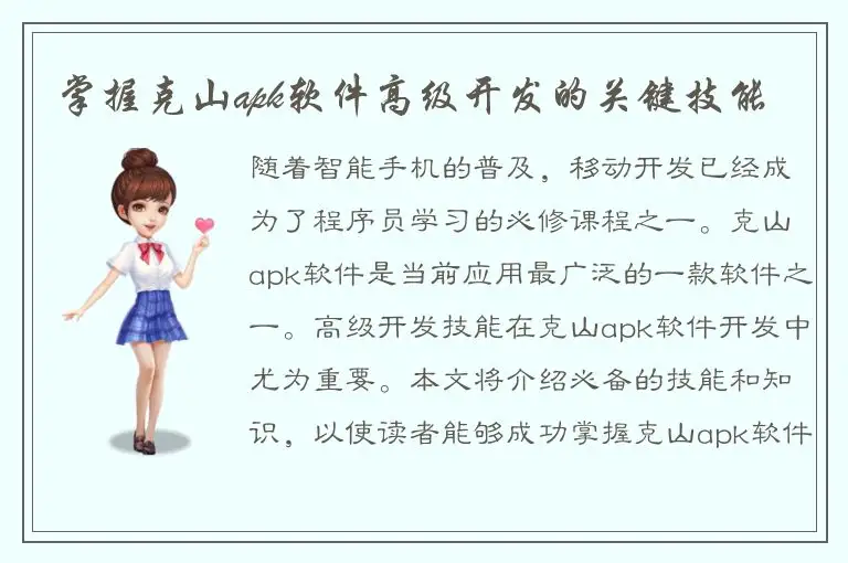 掌握克山apk软件高级开发的关键技能