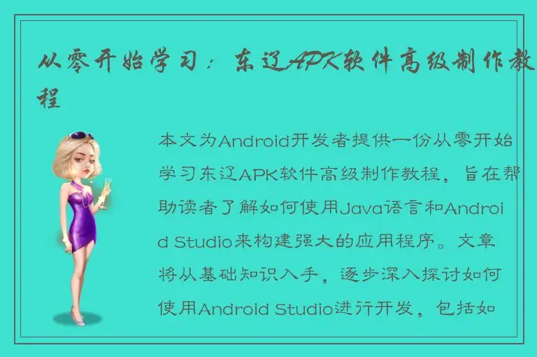 从零开始学习：东辽APK软件高级制作教程
