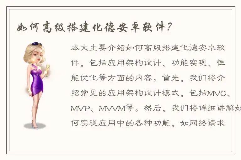 如何高级搭建化德安卓软件？