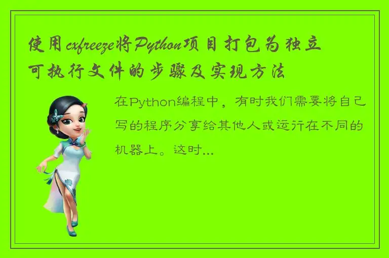 使用cxfreeze将Python项目打包为独立可执行文件的步骤及实现方法