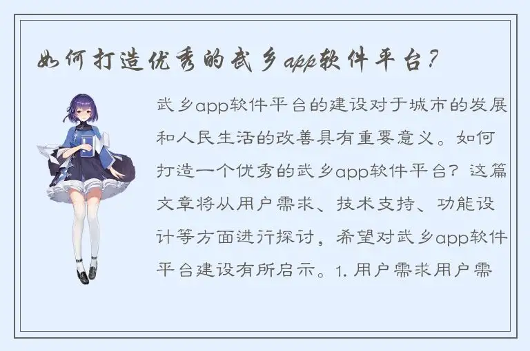 如何打造优秀的武乡app软件平台？