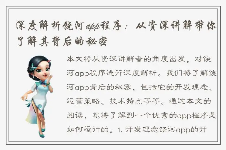 深度解析饶河app程序：从资深讲解带你了解其背后的秘密