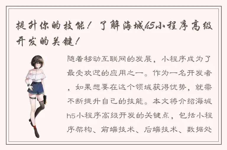 提升你的技能！了解海城h5小程序高级开发的关键！