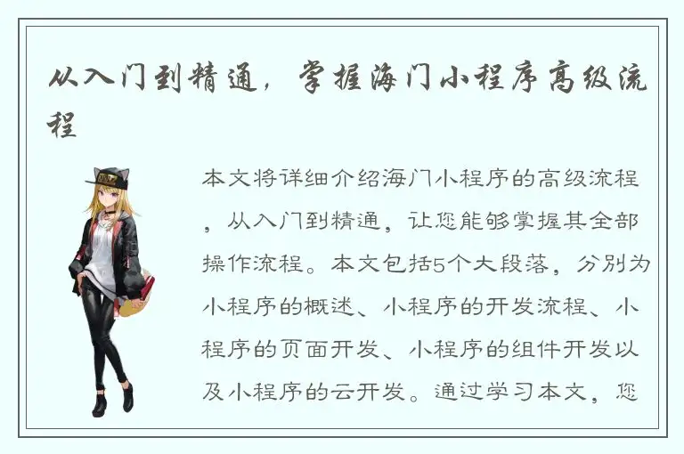 从入门到精通，掌握海门小程序高级流程