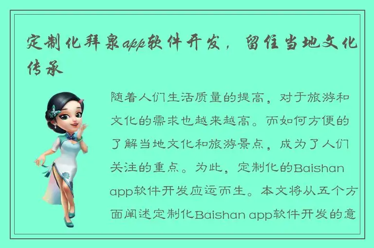 定制化拜泉app软件开发，留住当地文化传承
