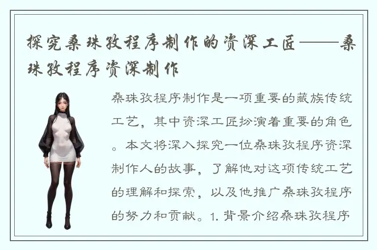 探究桑珠孜程序制作的资深工匠——桑珠孜程序资深制作