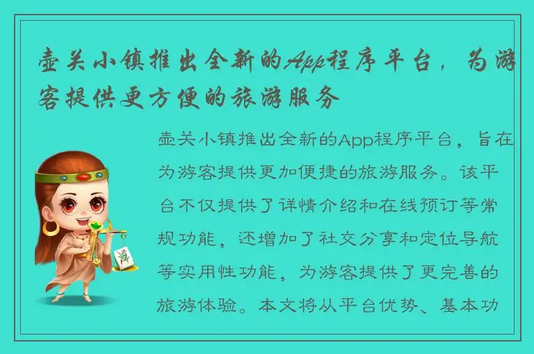 壶关小镇推出全新的App程序平台，为游客提供更方便的旅游服务