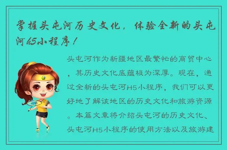 掌握头屯河历史文化，体验全新的头屯河h5小程序！