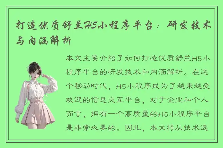 打造优质舒兰H5小程序平台：研发技术与内涵解析