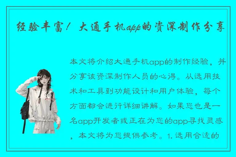 经验丰富！大通手机app的资深制作分享
