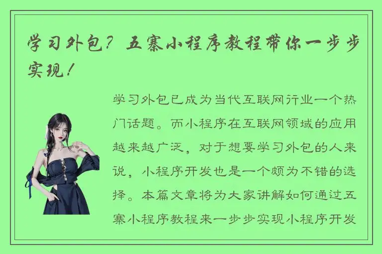 学习外包？五寨小程序教程带你一步步实现！