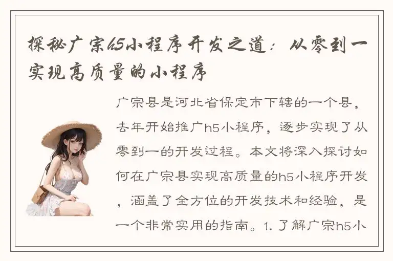 探秘广宗h5小程序开发之道：从零到一实现高质量的小程序