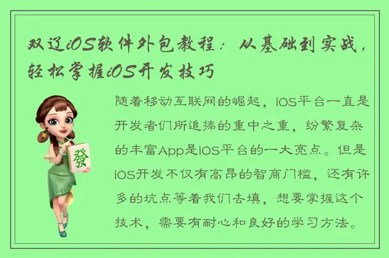 双辽iOS软件外包教程：从基础到实战，轻松掌握iOS开发技巧