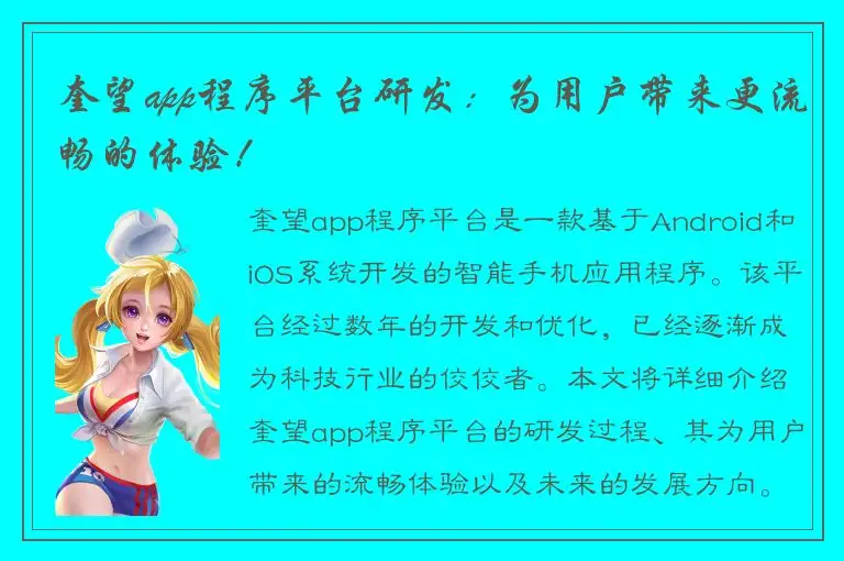 奎望app程序平台研发：为用户带来更流畅的体验！