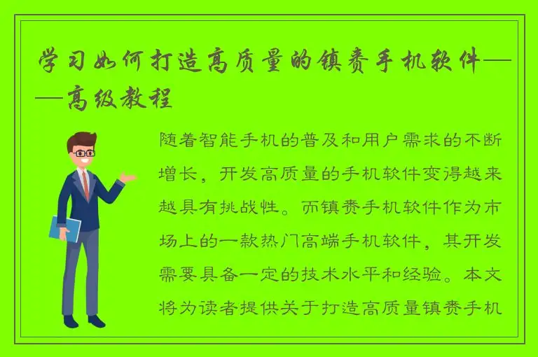 学习如何打造高质量的镇赉手机软件——高级教程