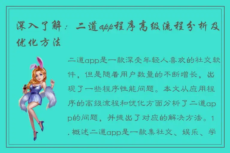深入了解：二道app程序高级流程分析及优化方法