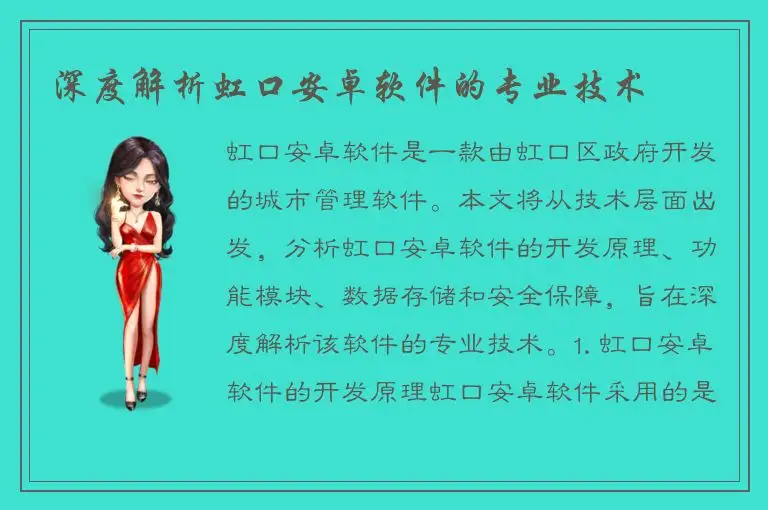 深度解析虹口安卓软件的专业技术