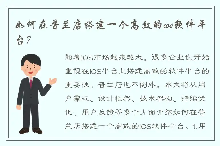 如何在普兰店搭建一个高效的ios软件平台？