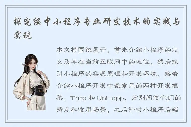 探究绥中小程序专业研发技术的实践与实现