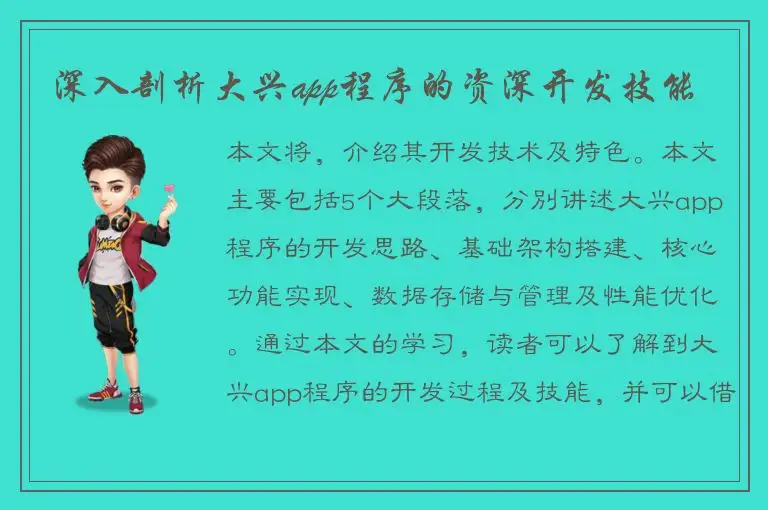 深入剖析大兴app程序的资深开发技能