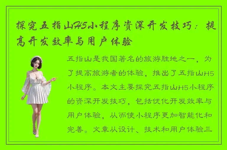 探究五指山H5小程序资深开发技巧：提高开发效率与用户体验