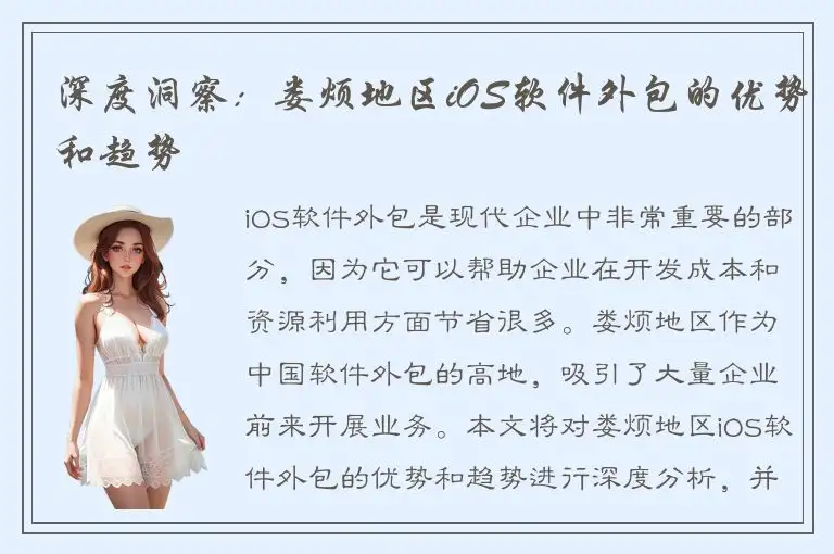 深度洞察：娄烦地区iOS软件外包的优势和趋势